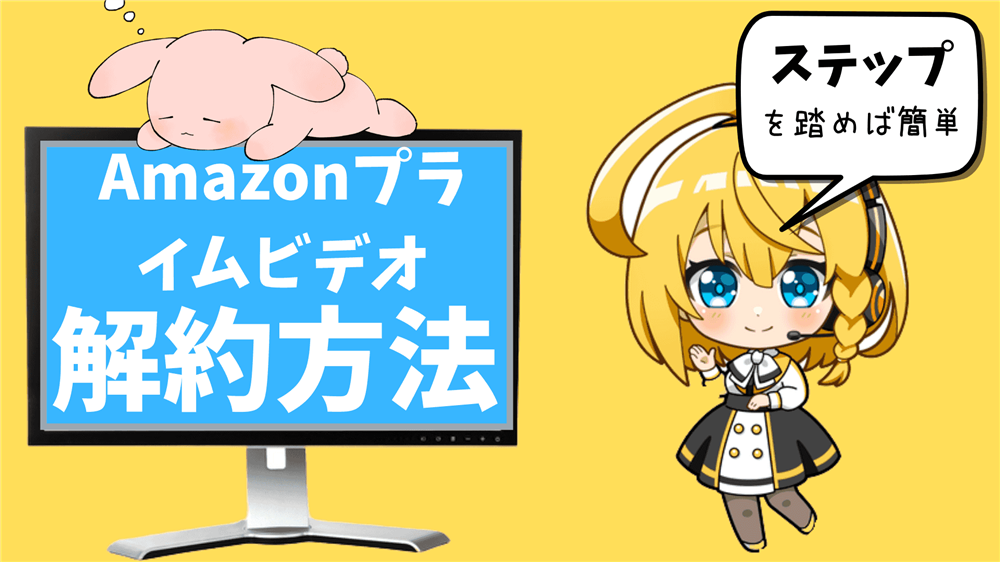 アマゾンプライムをやめるタイミングと4つの注意点、解約方法について!