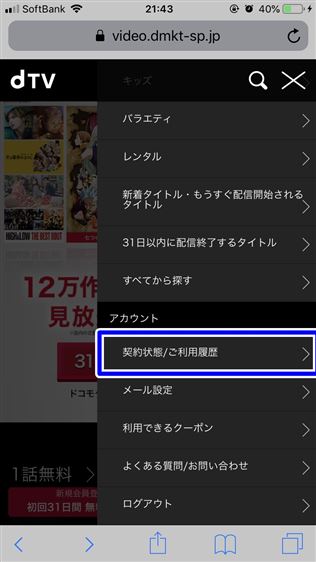dTVの解約方法をiPhoneで解説!5ステップで退会完了!!
