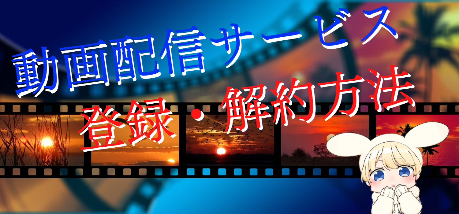 動画配信サービスの登録・解約方法まとめサイト!12社全て公開!!