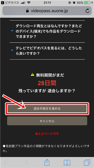 30秒で退会♪ビデオパスの退会方法!退会できたか確認、タイミングなど