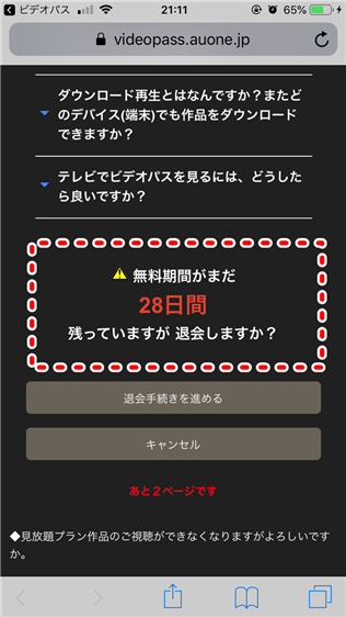 30秒で退会♪ビデオパスの退会方法!退会できたか確認、タイミングなど
