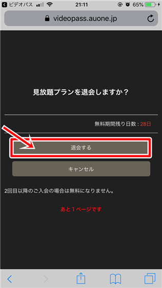 30秒で退会♪ビデオパスの退会方法!退会できたか確認、タイミングなど