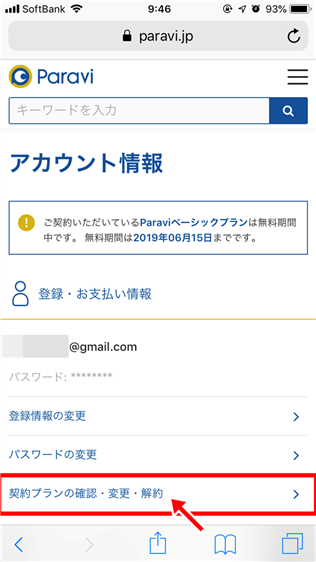 30秒で退会?Paraviの解約方法をパソコンとスマホで解説!