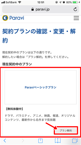 30秒で退会?Paraviの解約方法をパソコンとスマホで解説!
