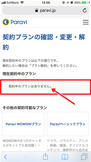 30秒で退会?Paraviの解約方法をパソコンとスマホで解説!