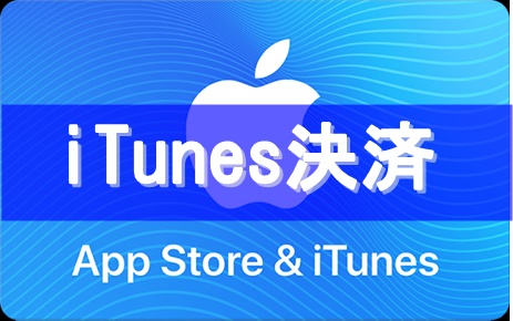 iTunes決済