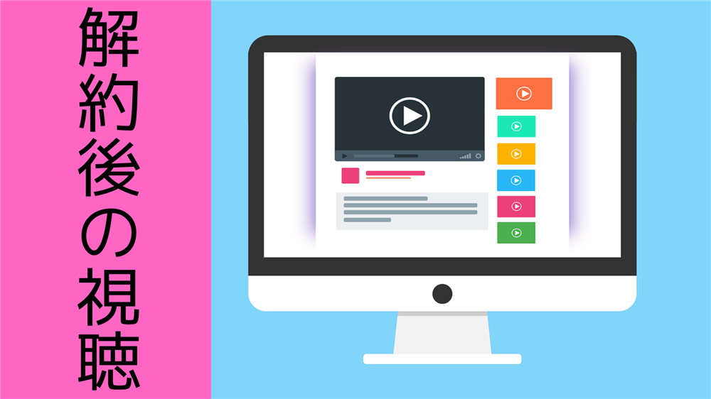 動画配信サービス,登録,解約,方法